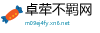 卓荦不羁网